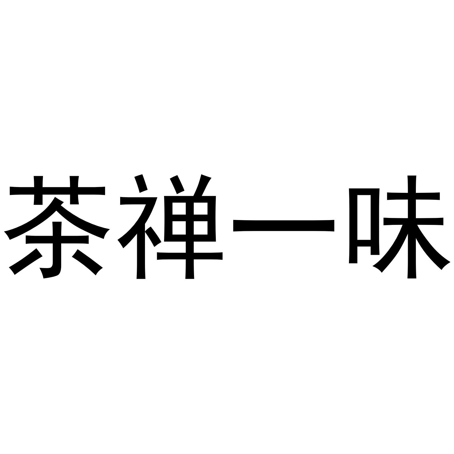 商标文字茶禅一味商标注册号 44956346,商标申请人广东佰达企业服务