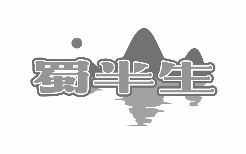 转让商标-蜀半生