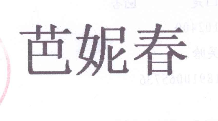 转让商标-芭妮春