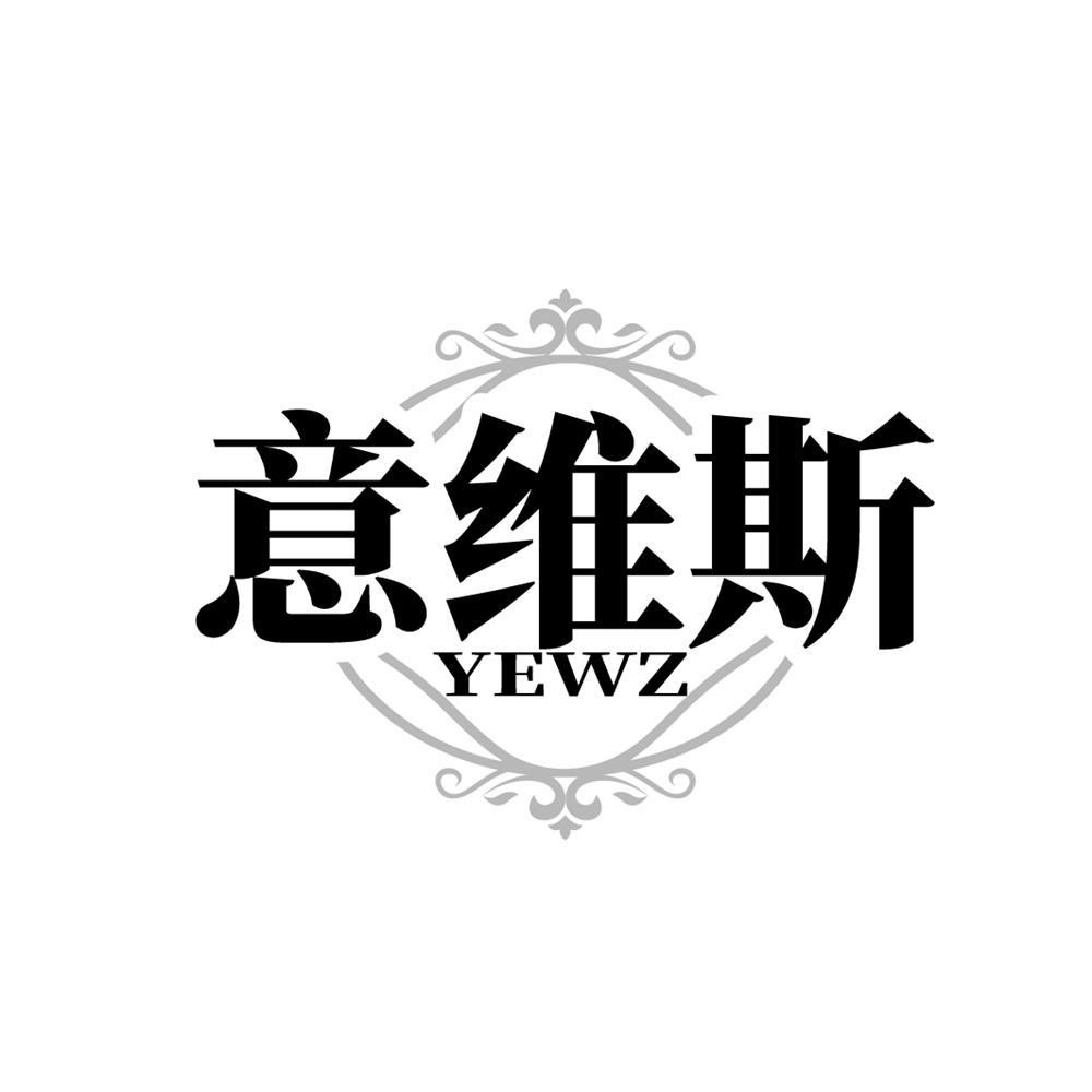 转让商标-意维斯 YEWZ