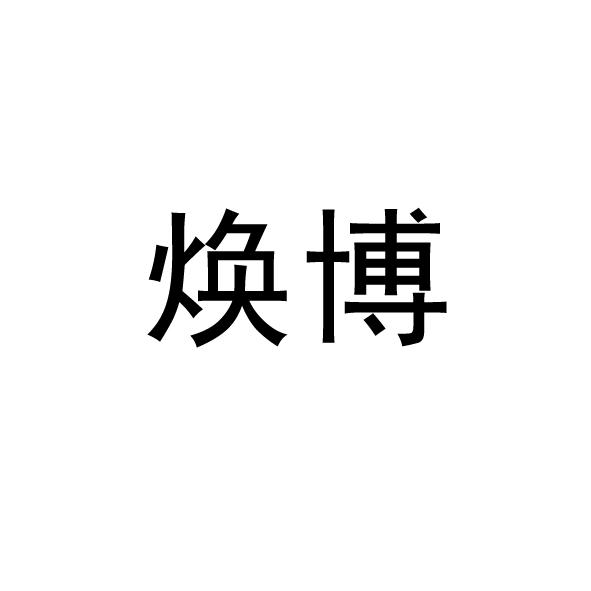 转让商标-焕博