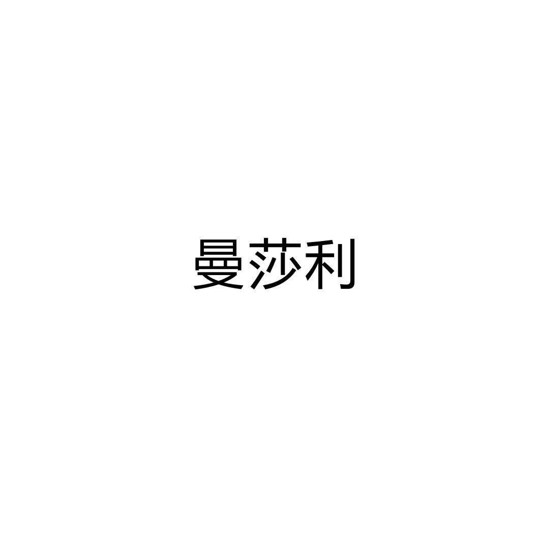 转让商标-曼莎利