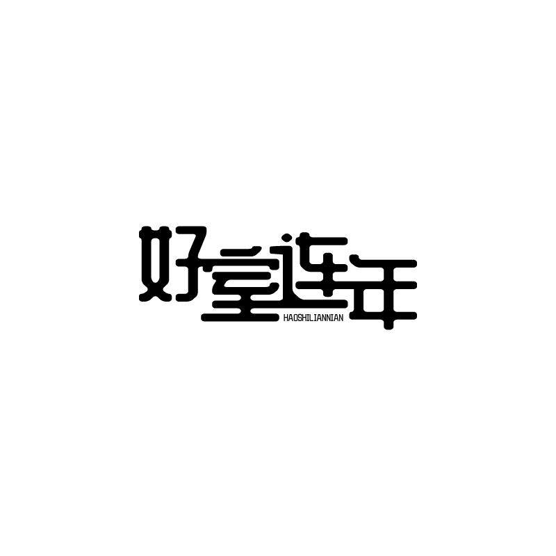 转让商标-好室连年