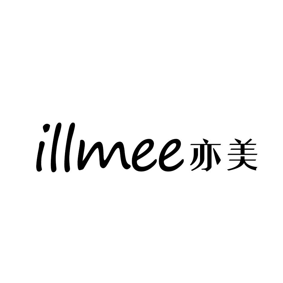 转让商标-ILLMEE 亦美