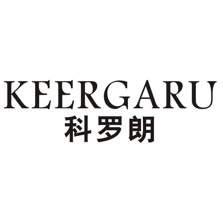 转让商标-科罗朗 KEERGARU