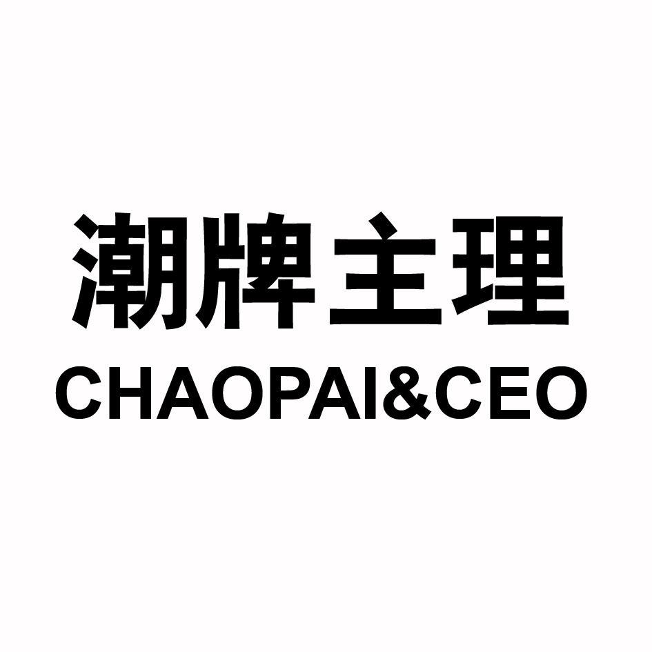 转让商标-潮牌主理 CHAOPAI&CEO