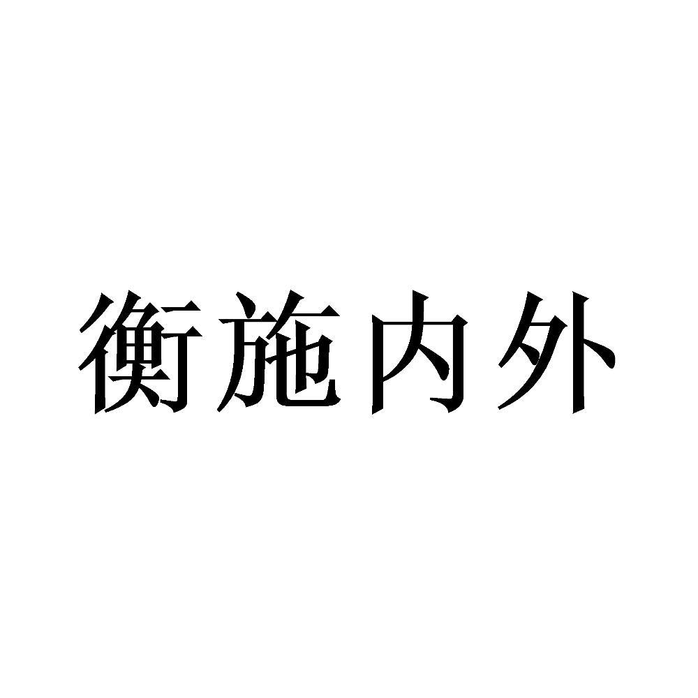 商标文字衡施内外商标注册号 60570501,商标申请人广州市妙品贸易有限