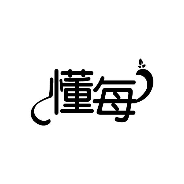 商标文字懂每商标注册号 59996632,商标申请人陈鑫淑的商标详情 - 标