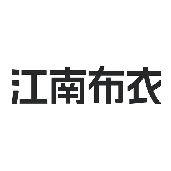 江南布衣商标标样