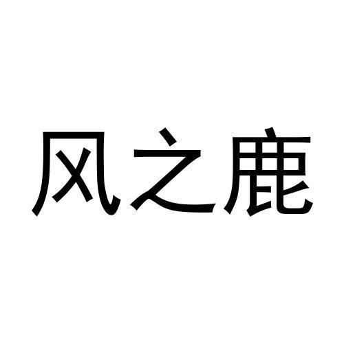 转让商标-风之鹿