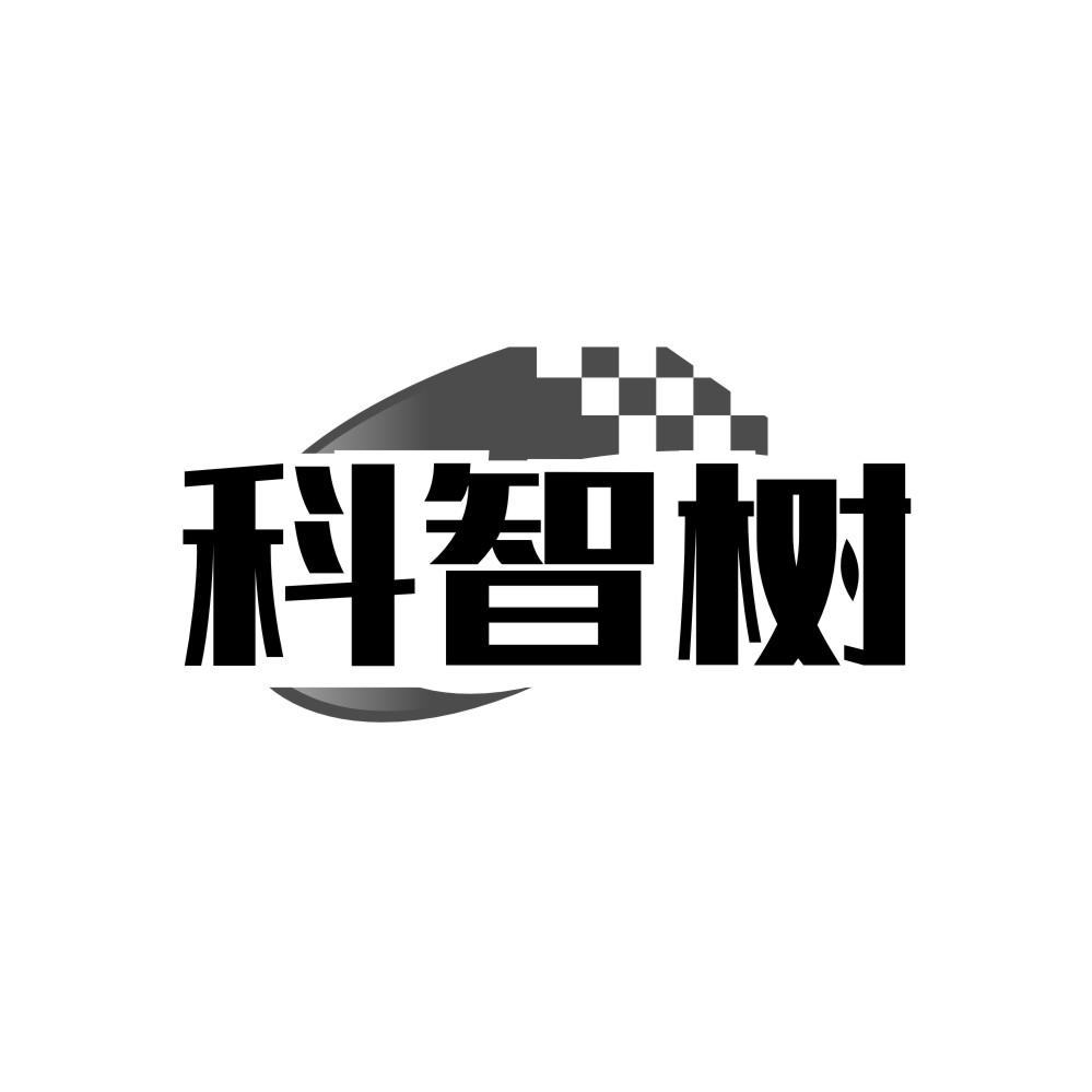 转让商标-科智树