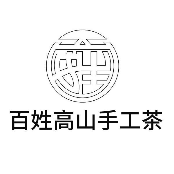 商标文字百姓高山手工茶商标注册号 48487901,商标申请人叶仁义的商标