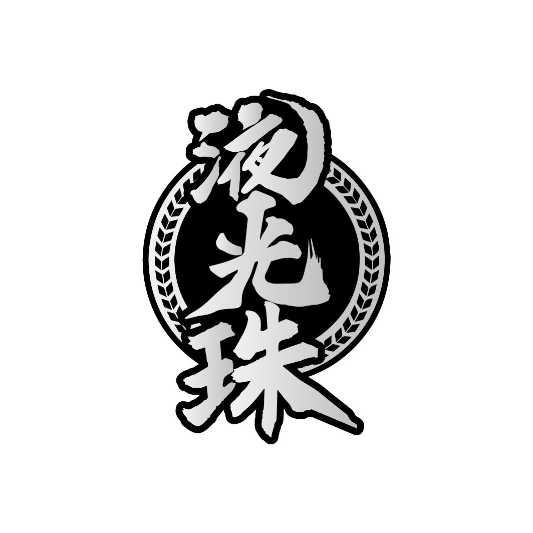 转让商标-液光珠