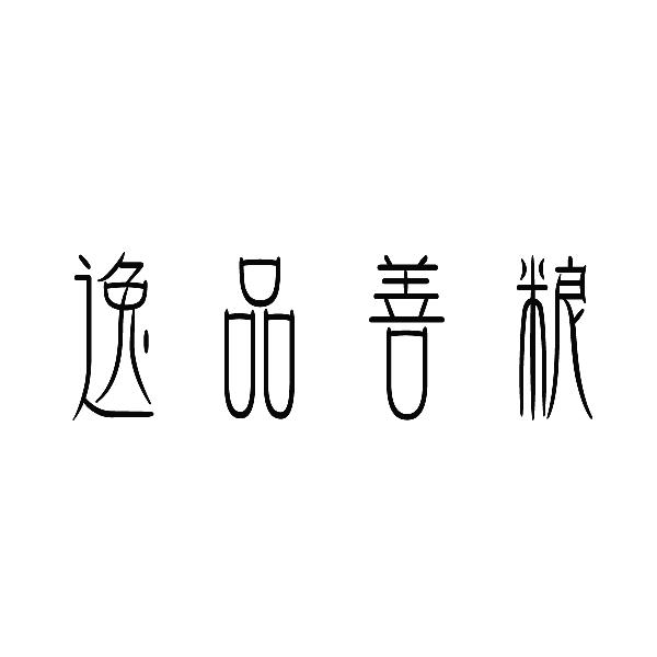 转让商标-逸品善粮