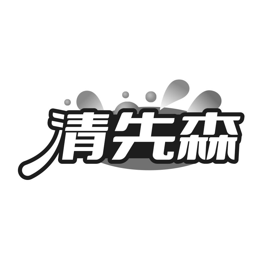 转让商标-清先森