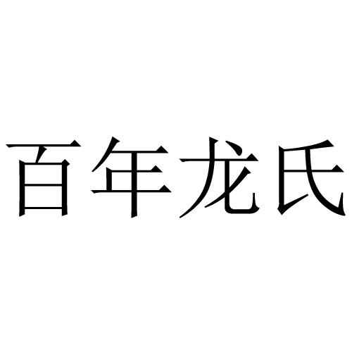 商标文字百年龙氏,商标申请人南阳百年龙氏生物科技集团有限公司的