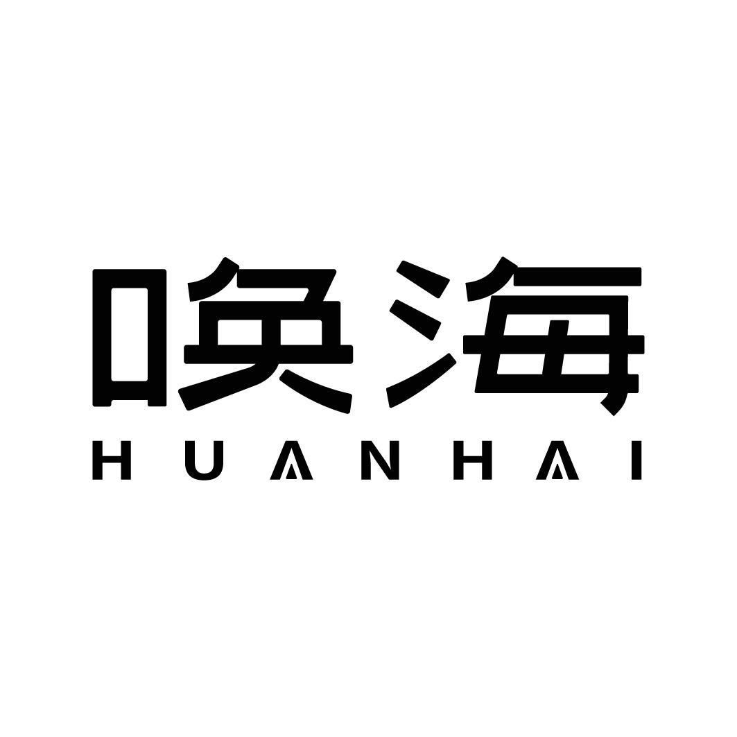转让商标-唤海