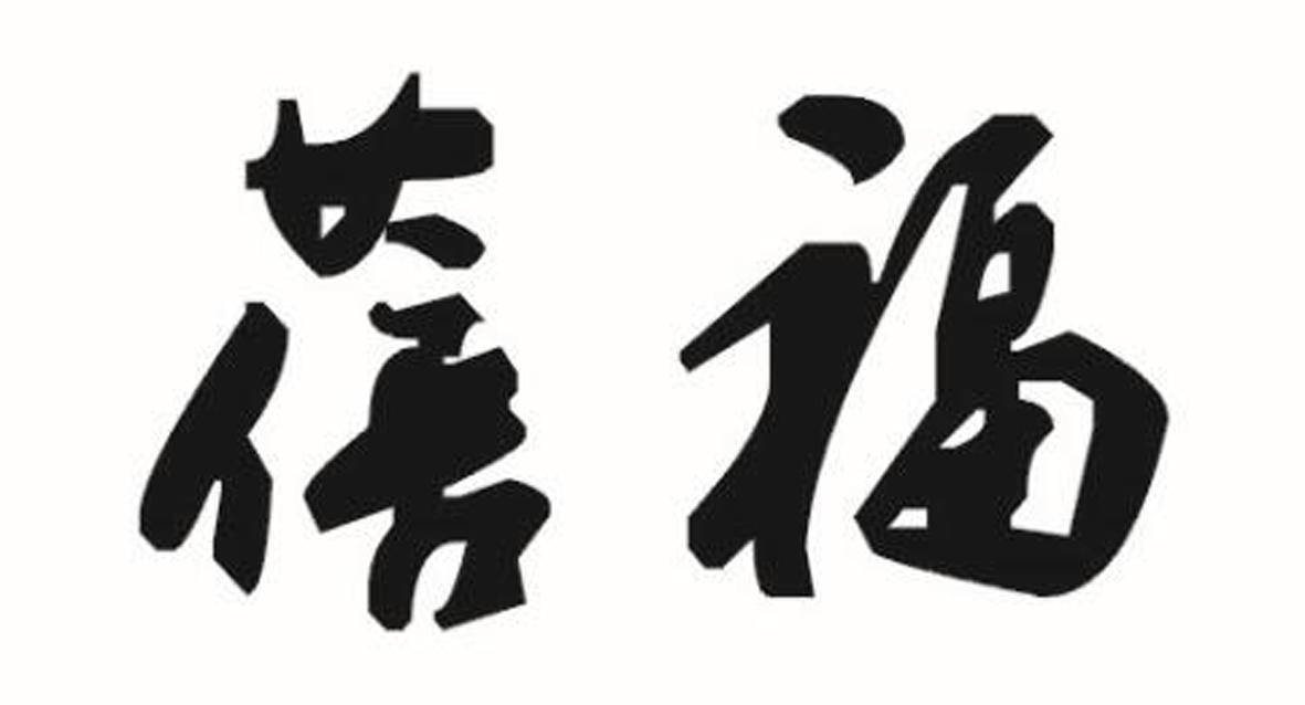 转让商标-蓓福