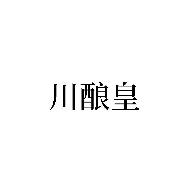 转让商标-川酿皇