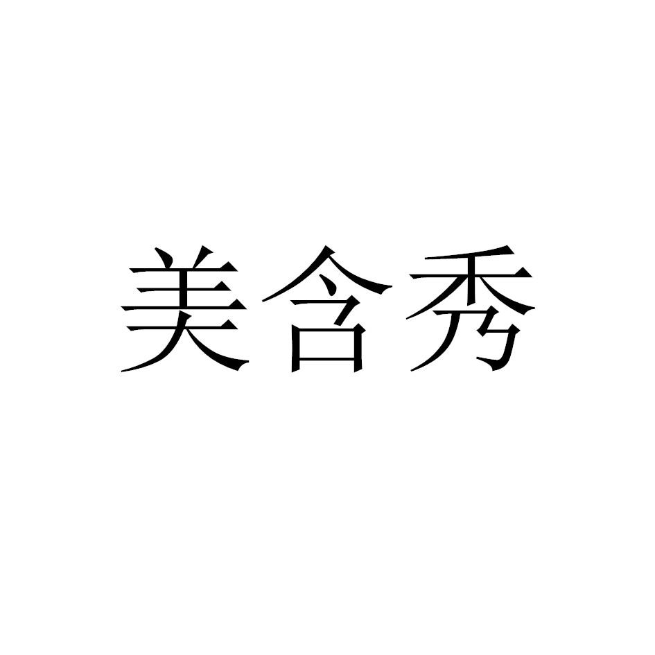 转让商标-美含秀