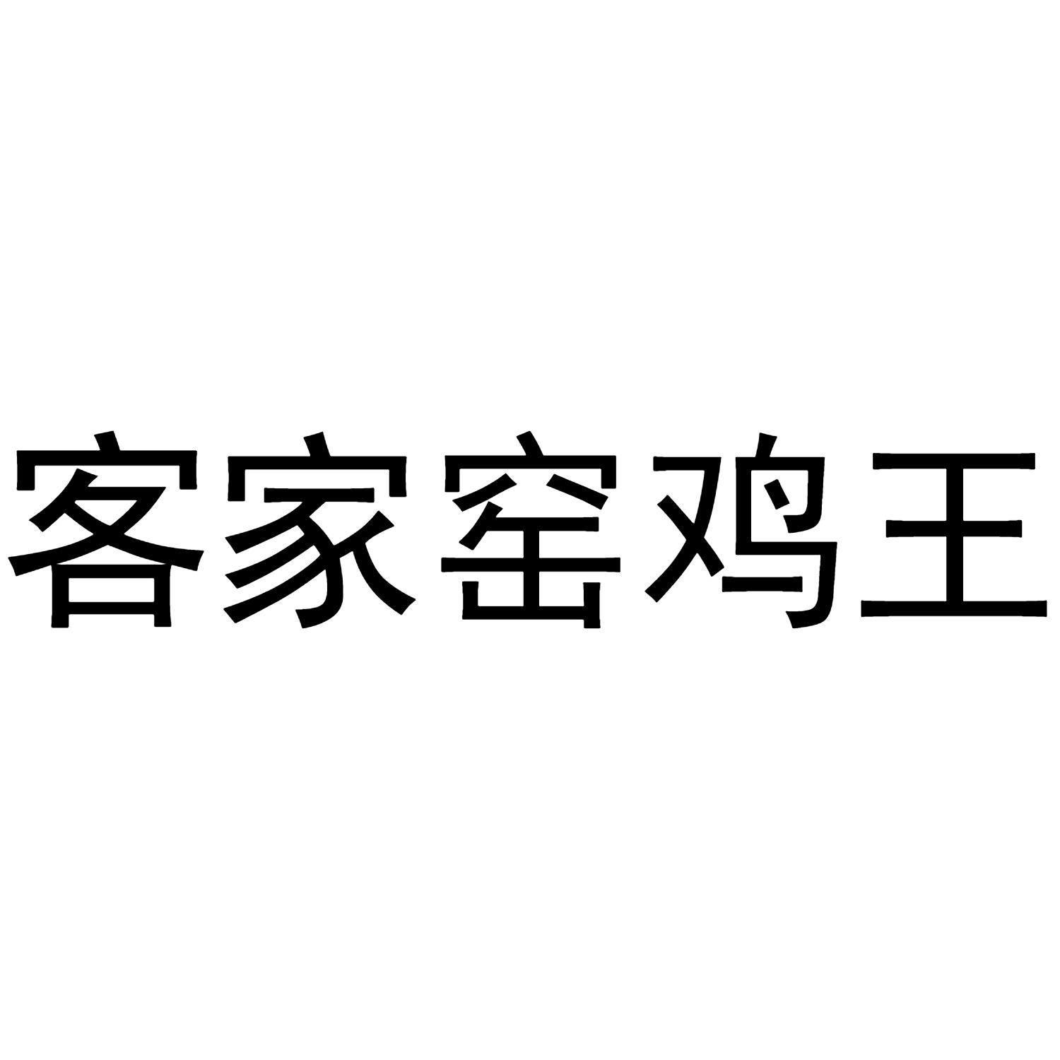 商标文字客家窑鸡王商标注册号 52121258,商标申请人合肥海纳网络科技
