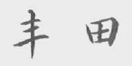 丰田商标标样
