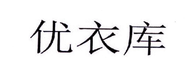 优衣库商标标样