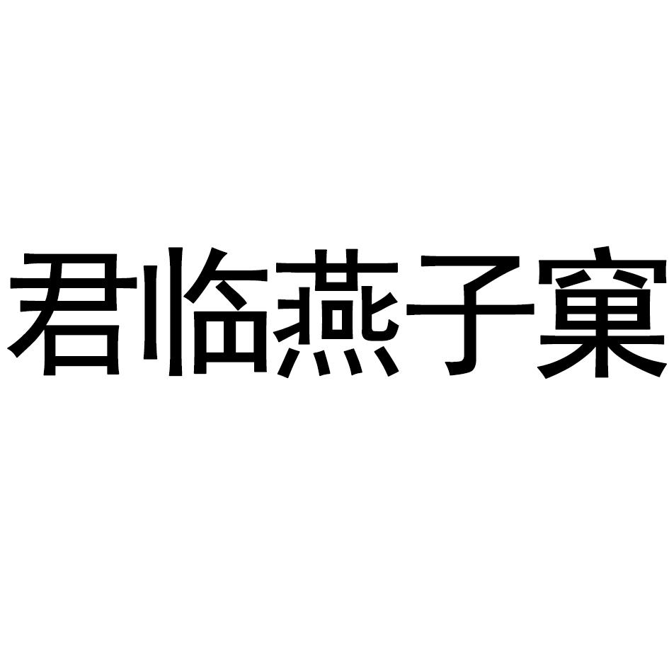 商标文字君临燕子窠商标注册号 54622868,商标申请人武夷山市手尚工夫