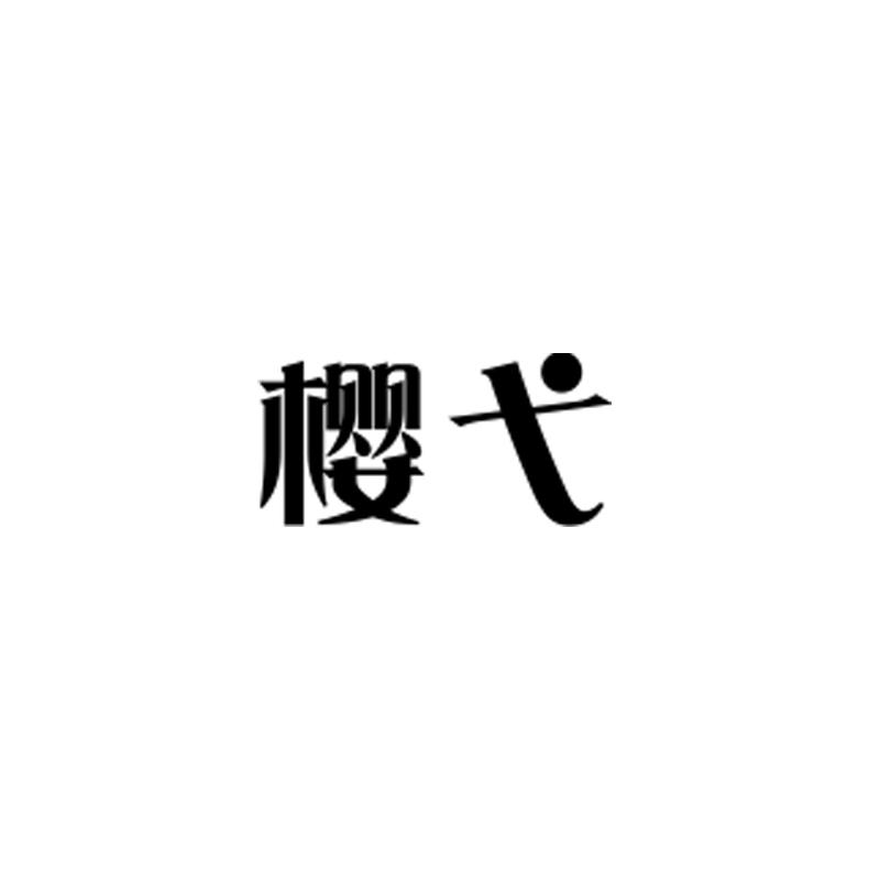 转让商标-樱弋