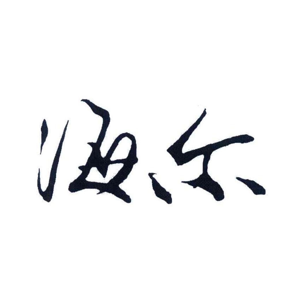 海尔商标标样