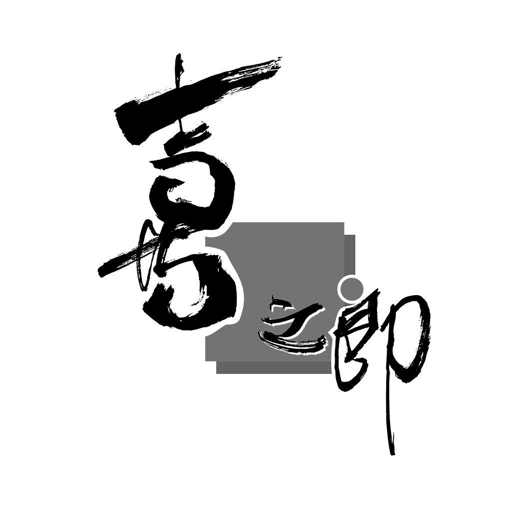 喜之郎商标标样