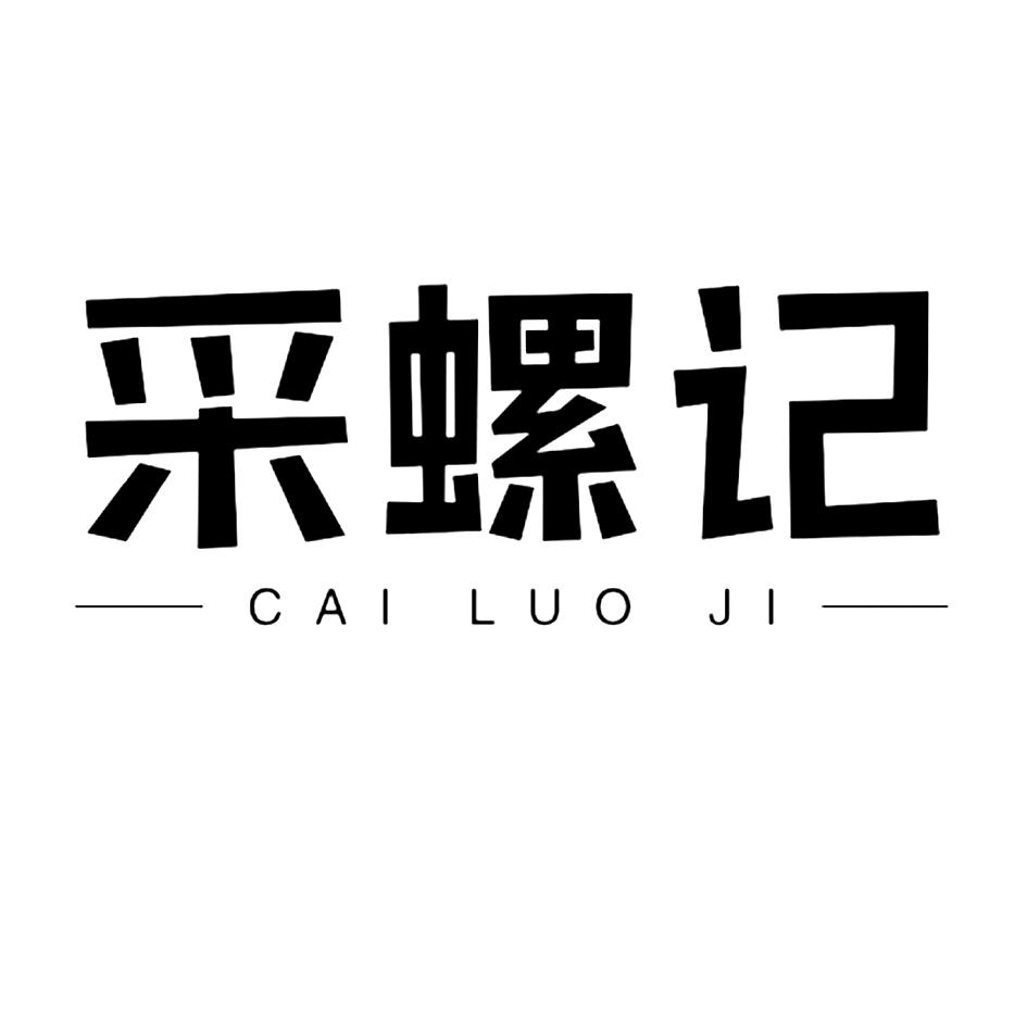 转让商标-采螺记