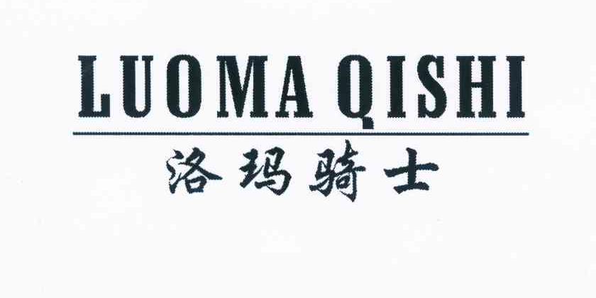 转让商标-洛玛骑士
