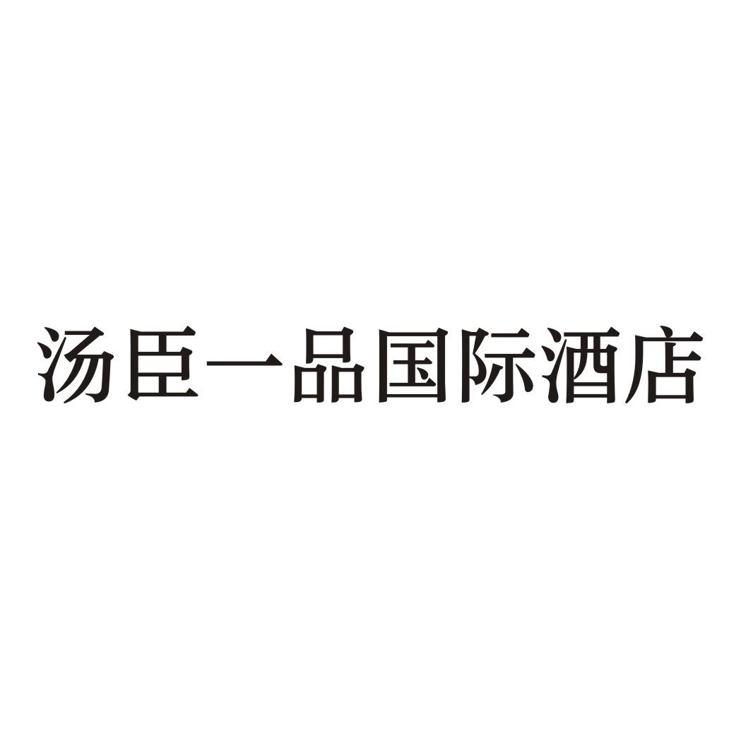 商标文字汤臣一品国际酒店商标注册号 36504081,商标申请人汤臣控股