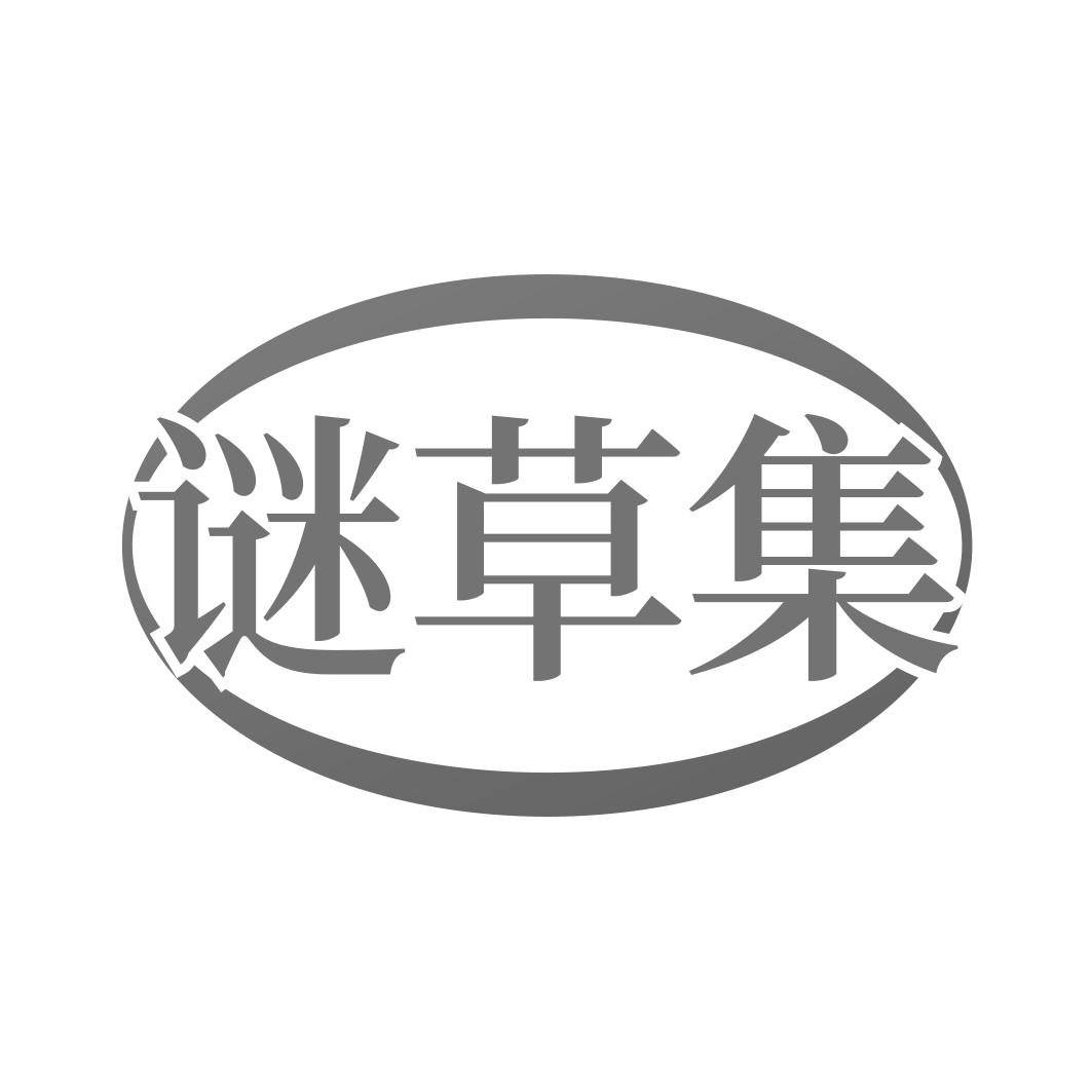 转让商标-谜草集