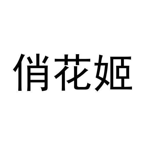转让商标-俏花姬