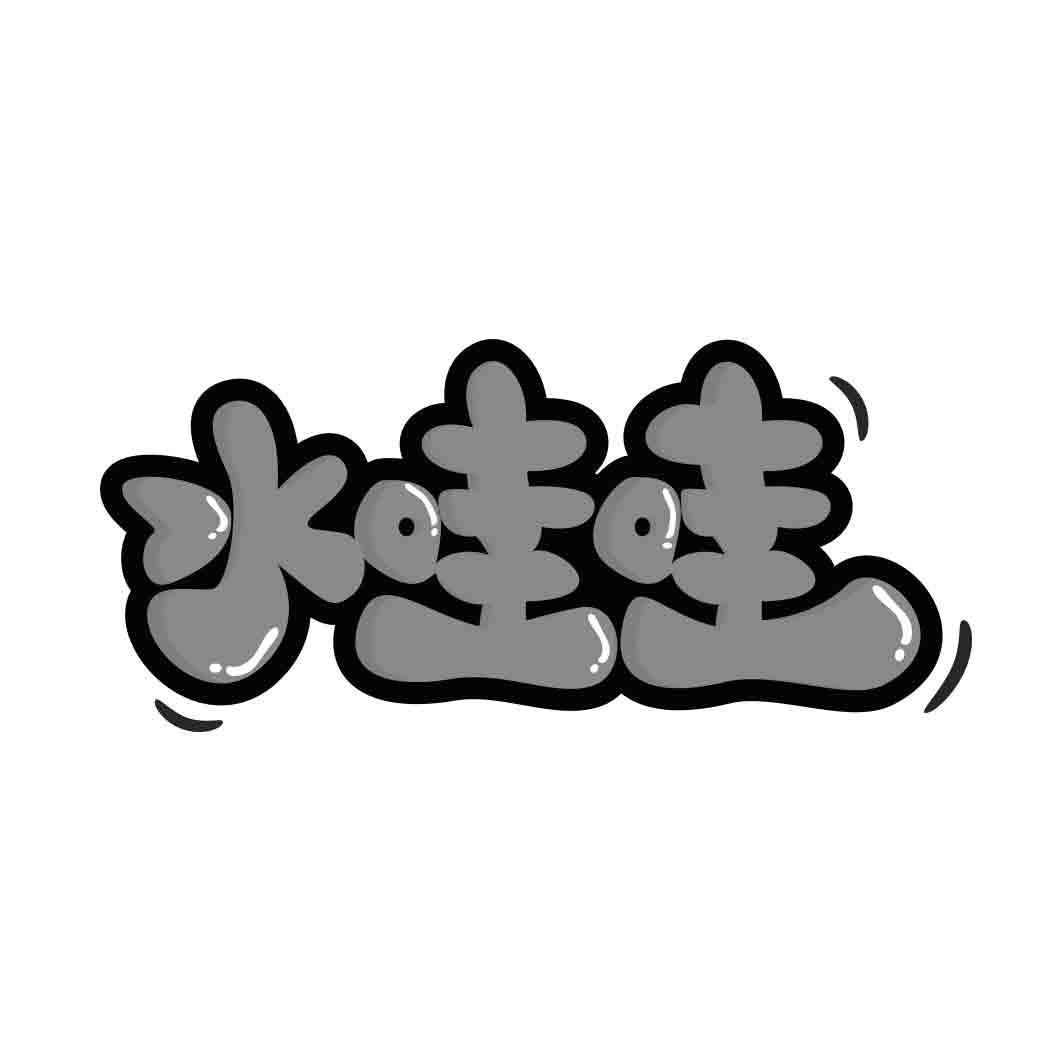 转让商标-水哇哇