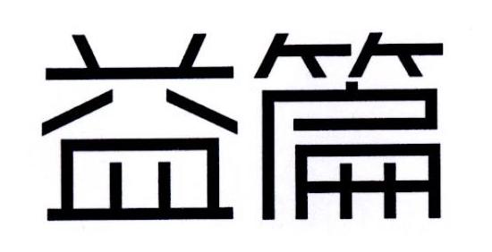 转让商标-益篇
