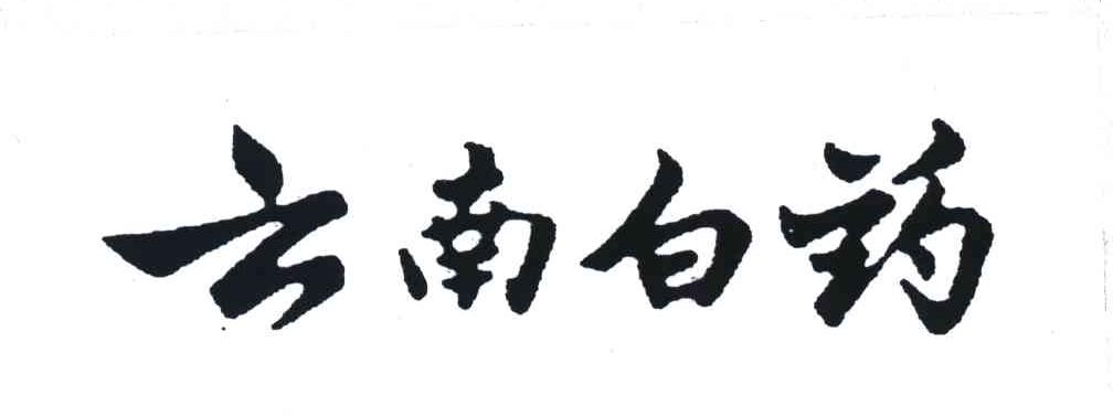 云南白药商标标样