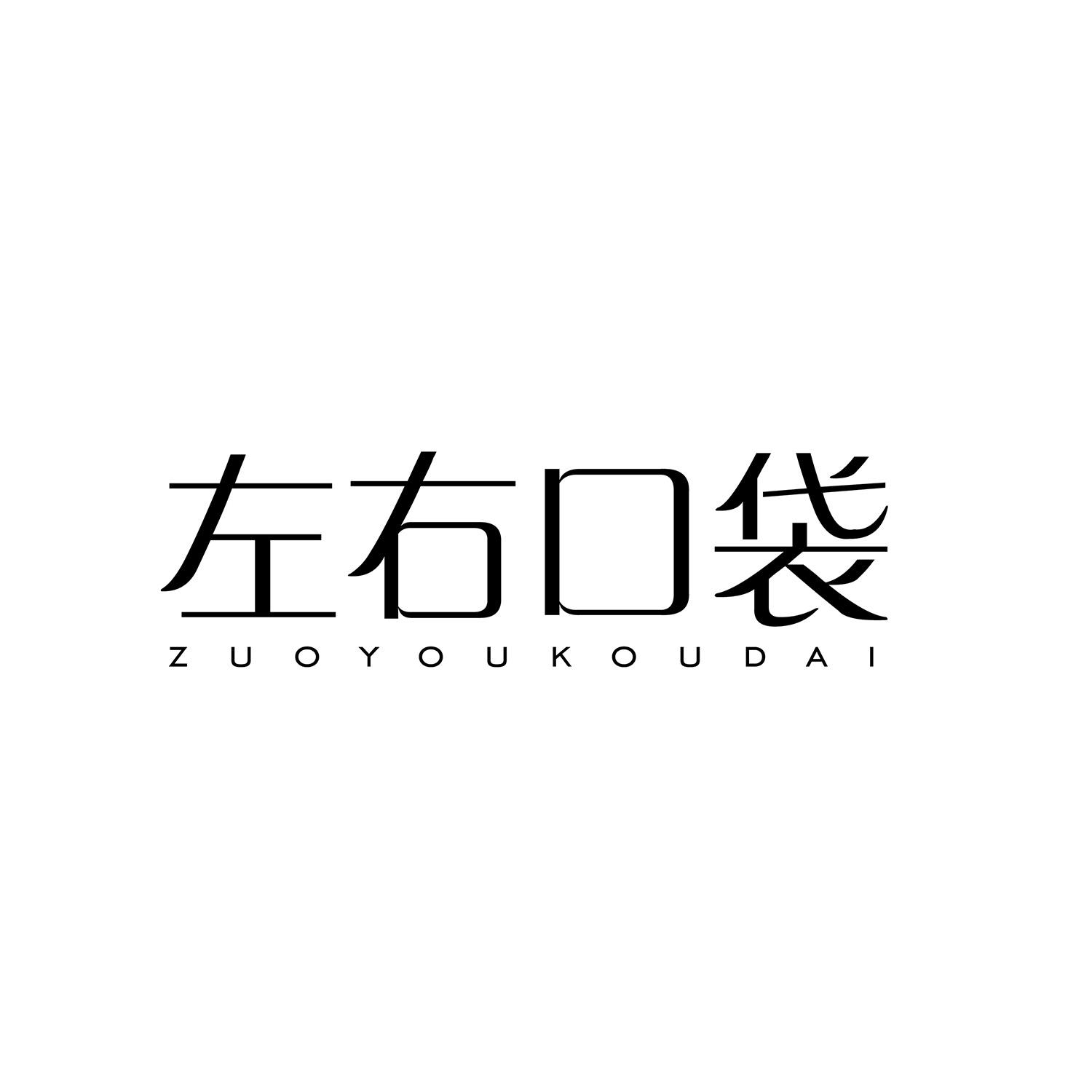 转让商标-左右口袋