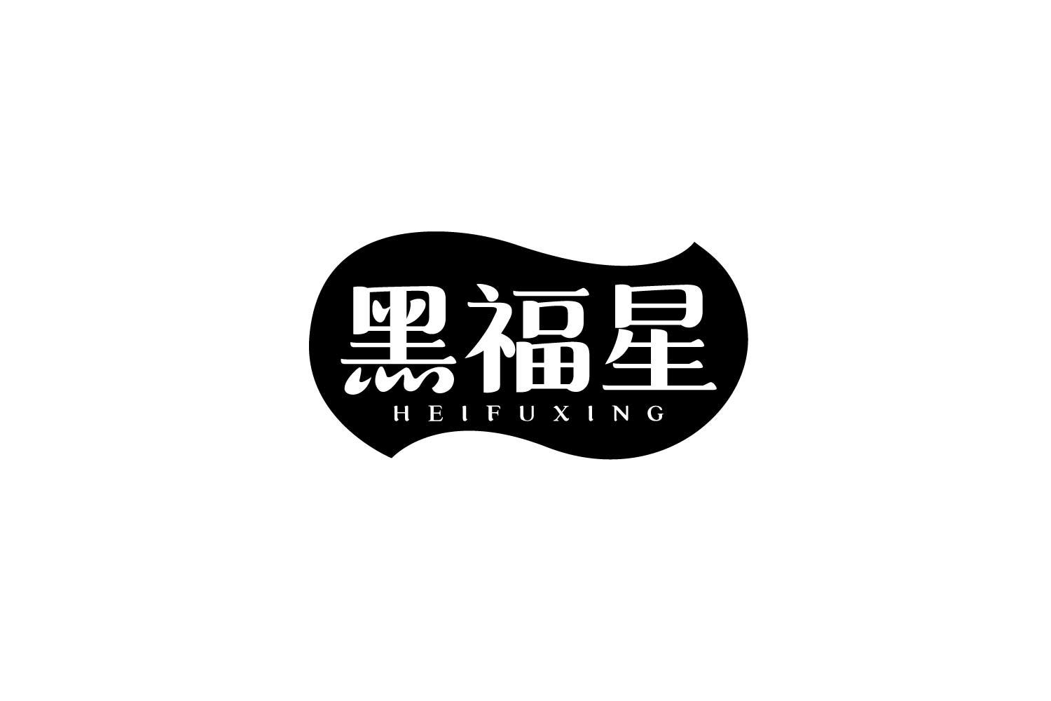 转让商标-黑福星