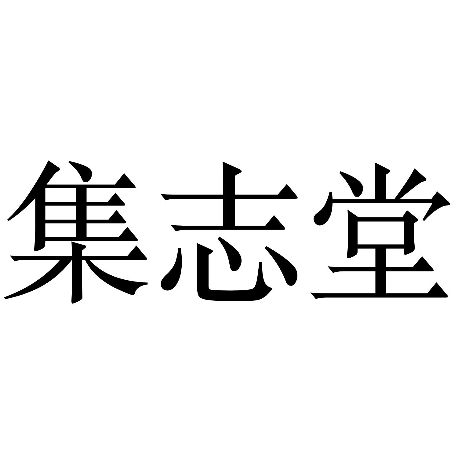 转让商标-集志堂