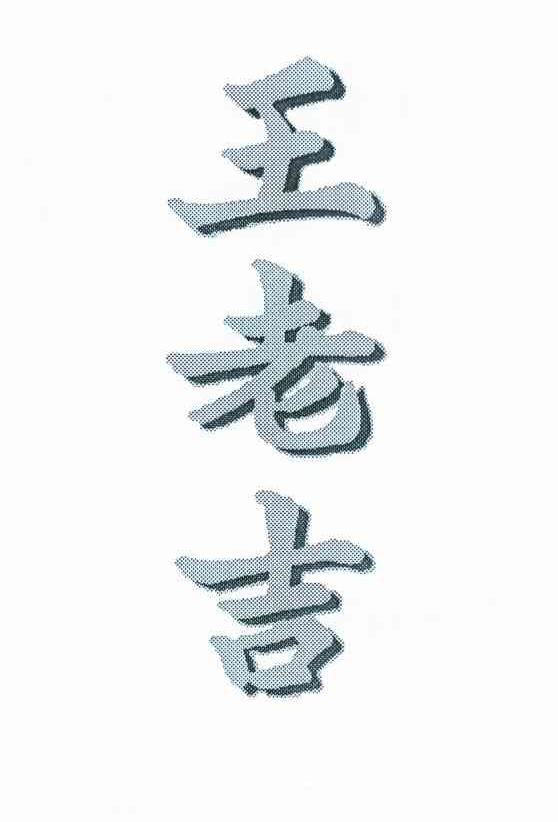 王老吉商标标样
