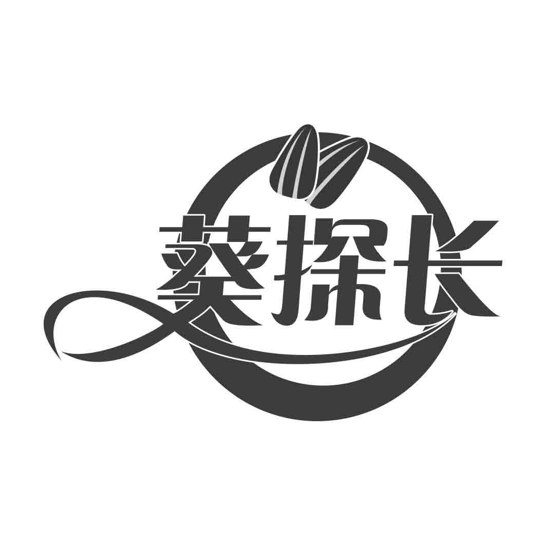 转让商标-葵探长