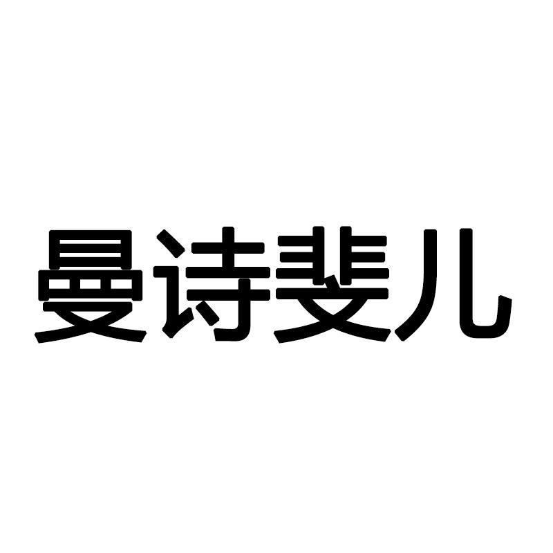 转让商标-曼诗斐儿