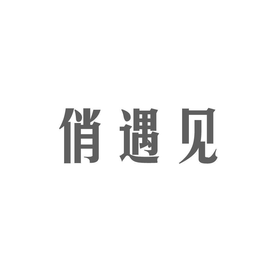 转让商标-俏遇见