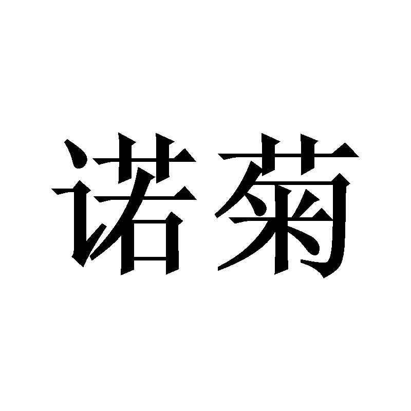 转让商标-诺菊
