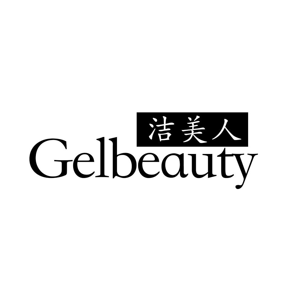 转让商标-洁美人 GELBEAUTY