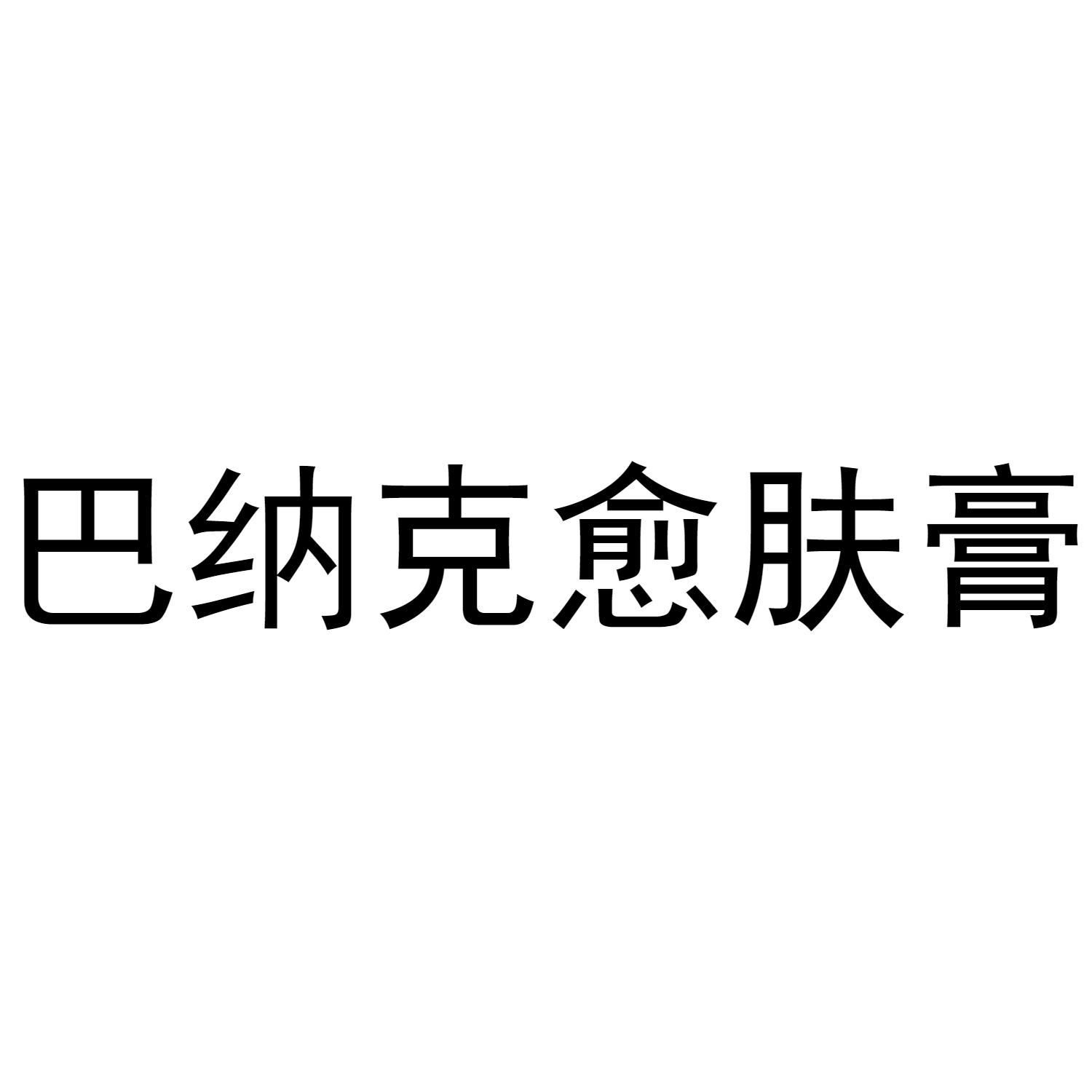 商标文字巴纳克愈肤膏商标注册号 48828558,商标申请人河北迈巴克集团