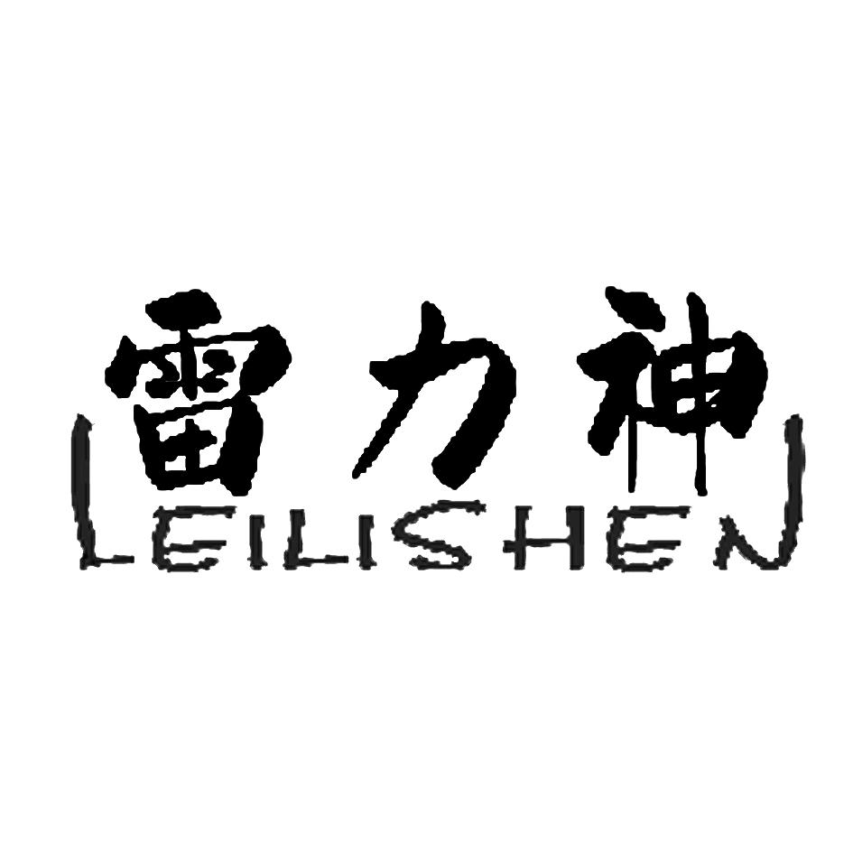 商標文字雷力神商標註冊號 55036564,商標申請人永城市承圓商貿有限